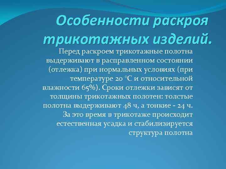 Перед раскроем