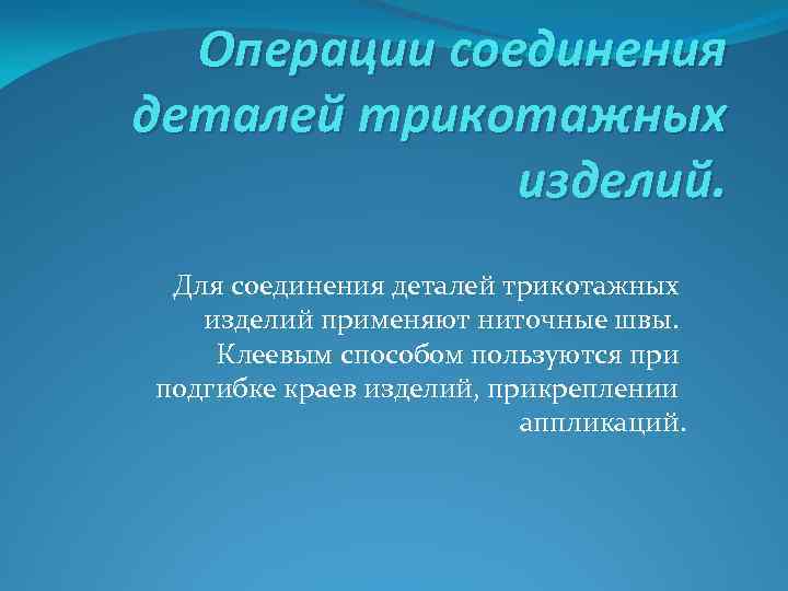 Операции соединения деталей трикотажных изделий. Для соединения деталей трикотажных изделий применяют ниточные швы. Клеевым