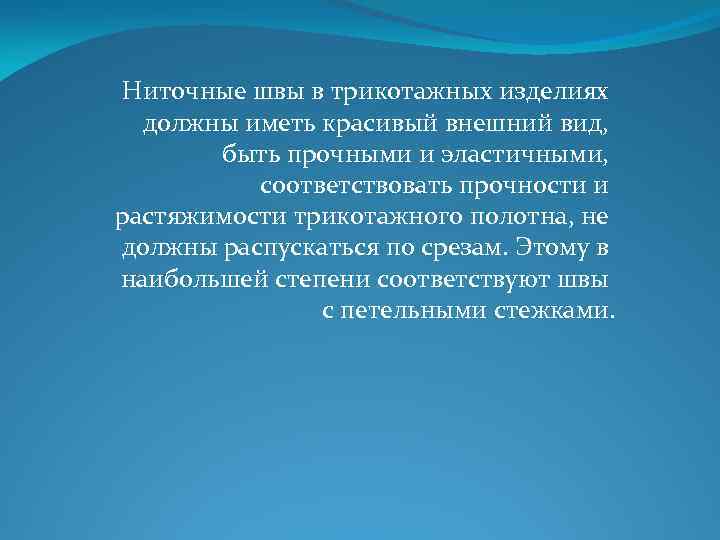 Ниточные швы в трикотажных изделиях должны иметь красивый внешний вид, быть прочными и эластичными,