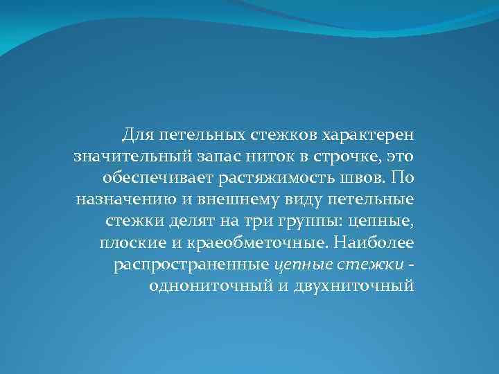 Для петельных стежков характерен значительный запас ниток в строчке, это обеспечивает растяжимость швов. По
