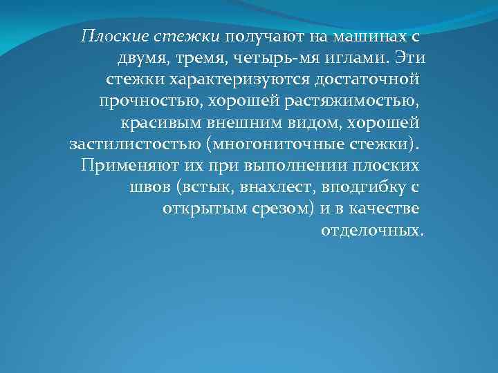 Плоские стежки получают на машинах с двумя, тремя, четырь мя иглами. Эти стежки характеризуются