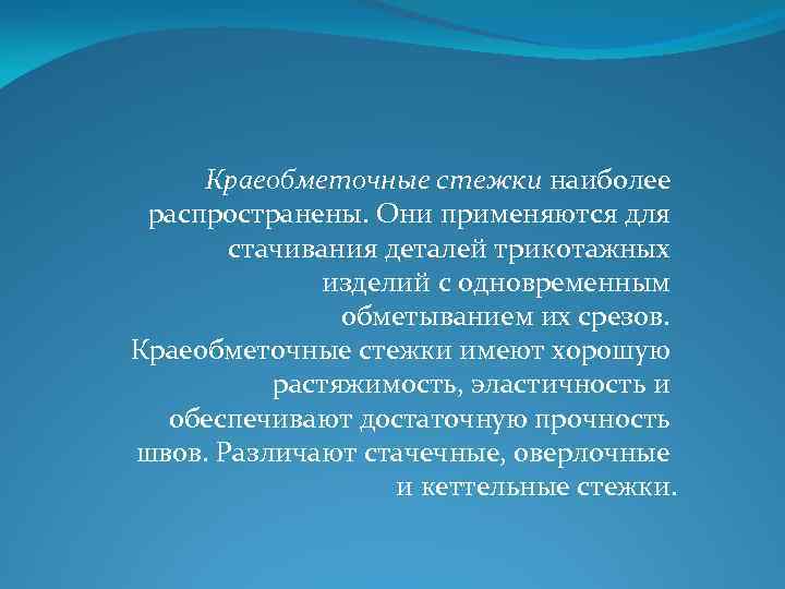 Краеобметочные стежки наиболее распространены. Они применяются для стачивания деталей трикотажных изделий с одновременным обметыванием