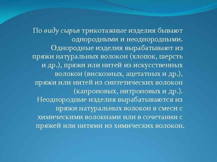 По виду сырья трикотажные изделия бывают однородными и неоднородными. Однородные изделия вырабатывают из пряжи