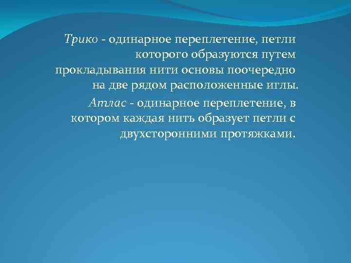 Трико - одинарное переплетение, петли которого образуются путем прокладывания нити основы поочередно на две