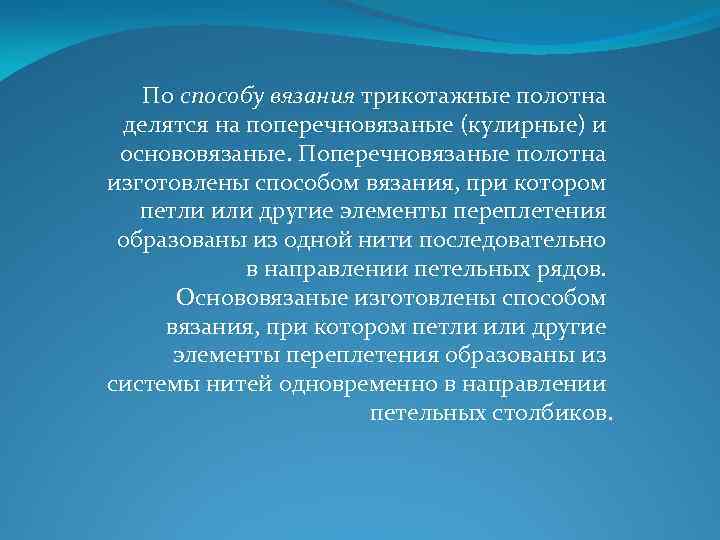 По способу вязания трикотажные полотна делятся на поперечновязаные (кулирные) и основовязаные. Поперечновязаные полотна изготовлены