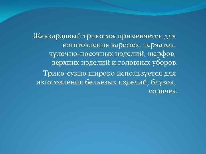 Жаккардовый трикотаж применяется для изготовления варежек, перчаток, чулочно носочных изделий, шарфов, верхних изделий и