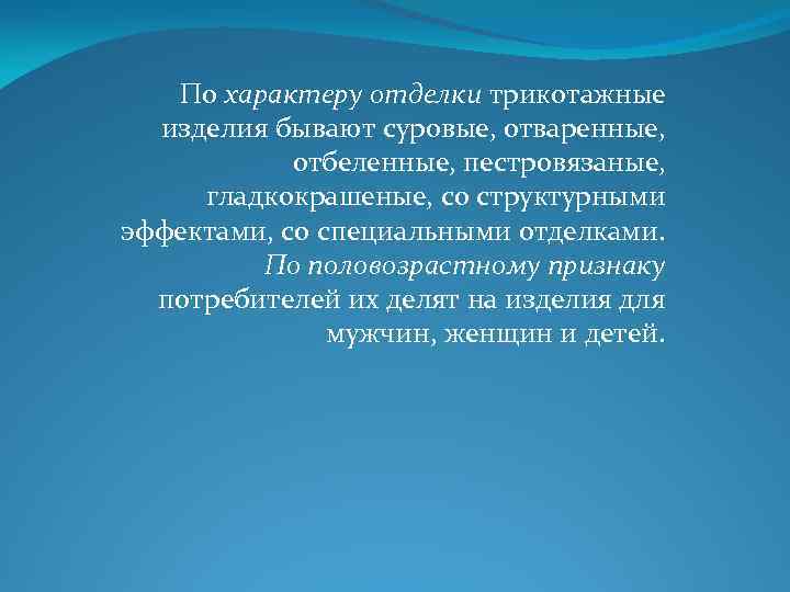 По характеру отделки трикотажные изделия бывают суровые, отваренные, отбеленные, пестровязаные, гладкокрашеные, со структурными эффектами,