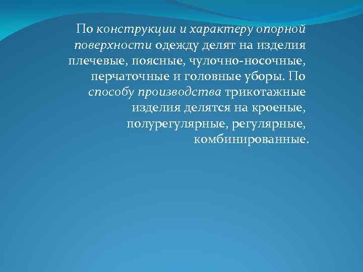 По конструкции и характеру опорной поверхности одежду делят на изделия плечевые, поясные, чулочно носочные,