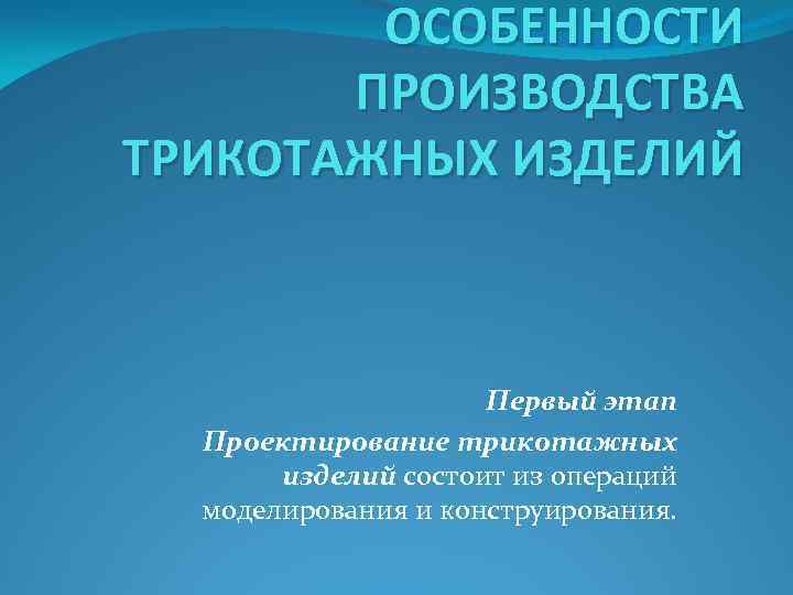 Особенности изготовления