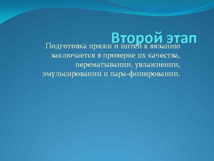 Второй этап Подготовка пряжи и нитей к вязанию заключается в проверке их качества, перематывании,