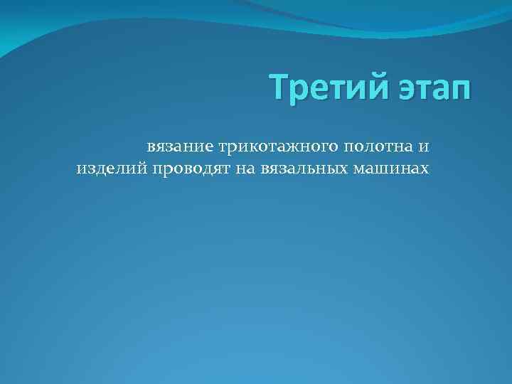 Третий этап вязание трикотажного полотна и изделий проводят на вязальных машинах 