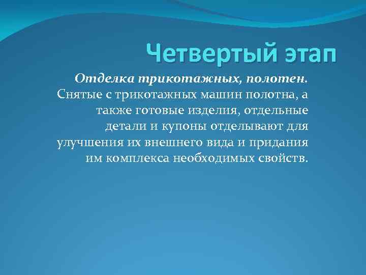 Четвертый этап Отделка трикотажных, полотен. Снятые с трикотажных машин полотна, а также готовые изделия,