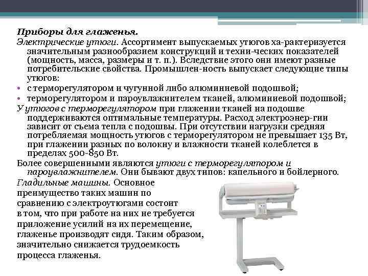 Приборы для глаженья. Электрические утюги. Ассортимент выпускаемых утюгов ха рактеризуется значительным разнообразием конструкций и