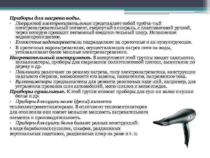 Приборы для нагрева воды. • Погружной электрокипятильник представляет собой трубча тый электронагревательный элемент, свернутый