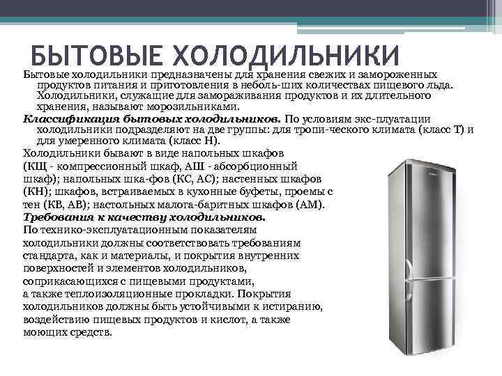 БЫТОВЫЕ ХОЛОДИЛЬНИКИ Бытовые холодильники предназначены для хранения свежих и замороженных продуктов питания и приготовления