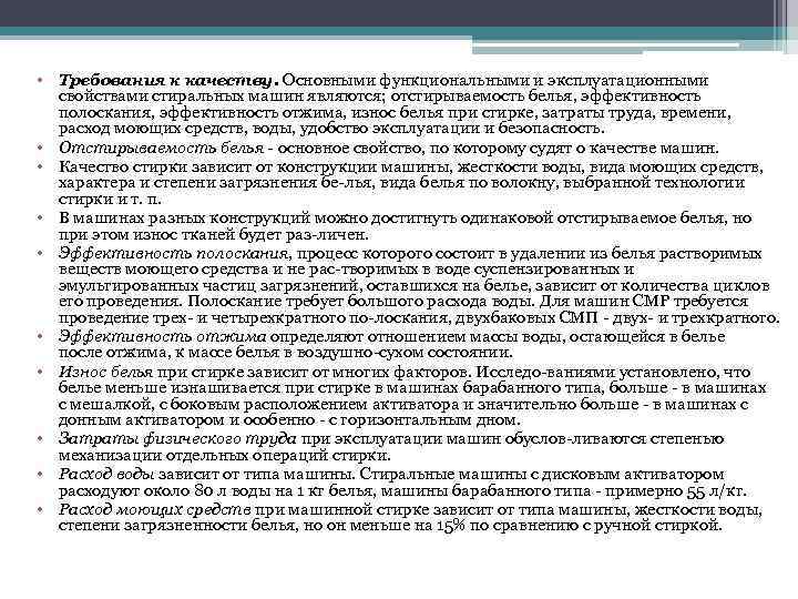  • Требования к качеству. Основными функциональными и эксплуатационными свойствами стиральных машин являются; отстирываемость