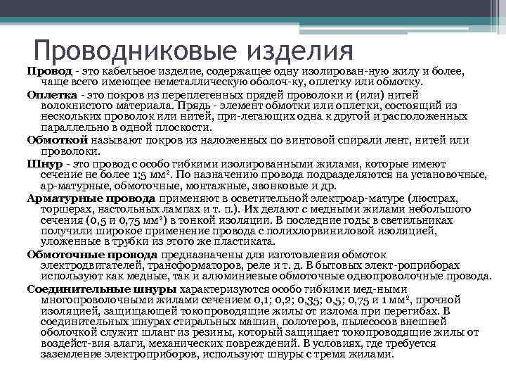 Проводниковые изделия Провод это кабельное изделие, содержащее одну изолирован ную жилу и более, чаще