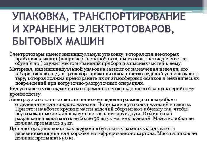 УПАКОВКА, ТРАНСПОРТИРОВАНИЕ И ХРАНЕНИЕ ЭЛЕКТРОТОВАРОВ, БЫТОВЫХ МАШИН Электротовары имеют индивидуальную упаковку, которая для некоторых