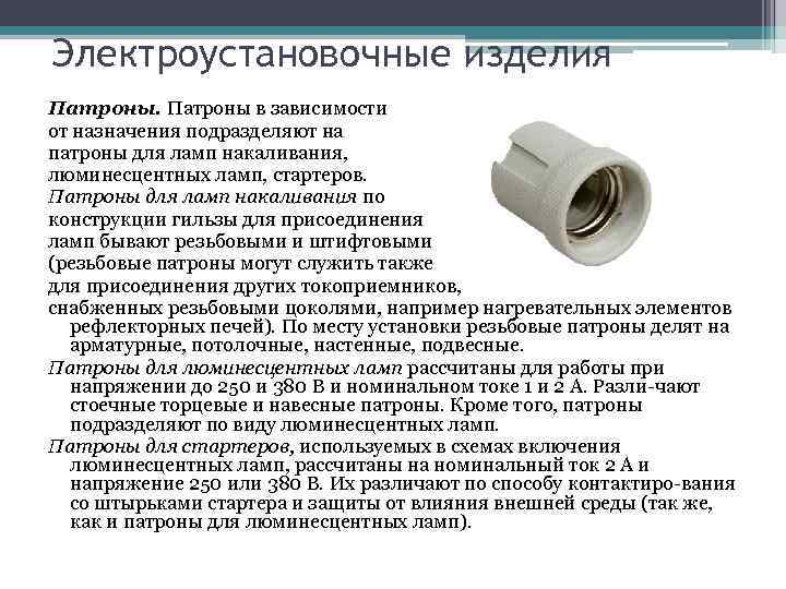 Электроустановочные изделия Патроны в зависимости от назначения подразделяют на патроны для ламп накаливания, люминесцентных