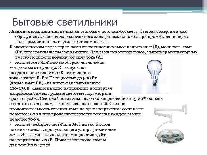 Бытовые светильники Лампы накаливания являются тепловым источником света. Световая энергия в них образуется за