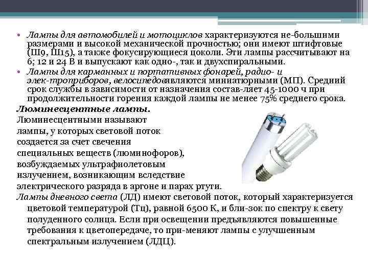  • Лампы для автомобилей и мотоциклов характеризуются не большими размерами и высокой механической