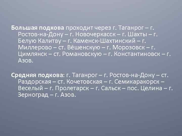 . Большая подкова проходит через г. Таганрог – г. Ростов-на-Дону – г. Новочеркасск –