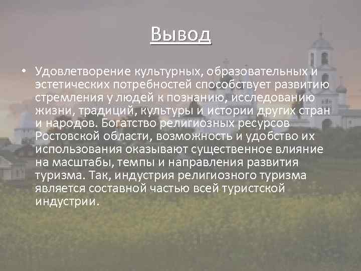 Вывод • Удовлетворение культурных, образовательных и эстетических потребностей способствует развитию стремления у людей к