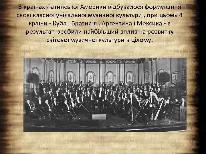 В країнах Латинської Америки відбувалося формування своєї власної унікальної музичної культури , при цьому