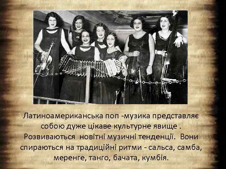 Латиноамериканська поп -музика представляє собою дуже цікаве культурне явище. Розвиваються новітні музичні тенденції. Вони