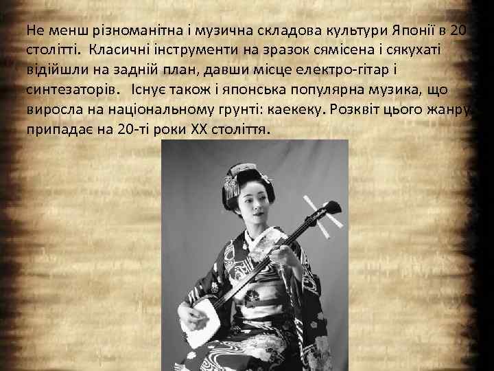 Не менш різноманітна і музична складова культури Японії в 20 столітті. Класичні інструменти на