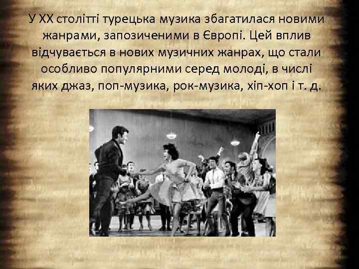 У XX столітті турецька музика збагатилася новими жанрами, запозиченими в Європі. Цей вплив відчувається