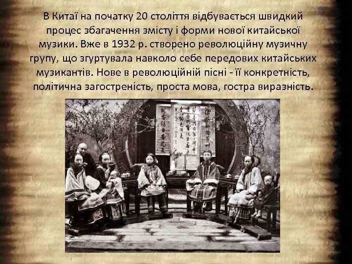 В Китаї на початку 20 століття відбувається швидкий процес збагачення змісту і форми нової