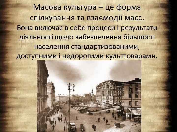 Масова культура – це форма спілкування та взаємодії масс. Вона включає в себе процеси