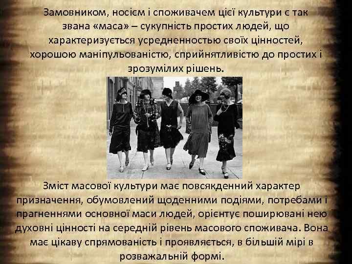 Замовником, носієм і споживачем цієї культури є так звана «маса» – сукупність простих людей,