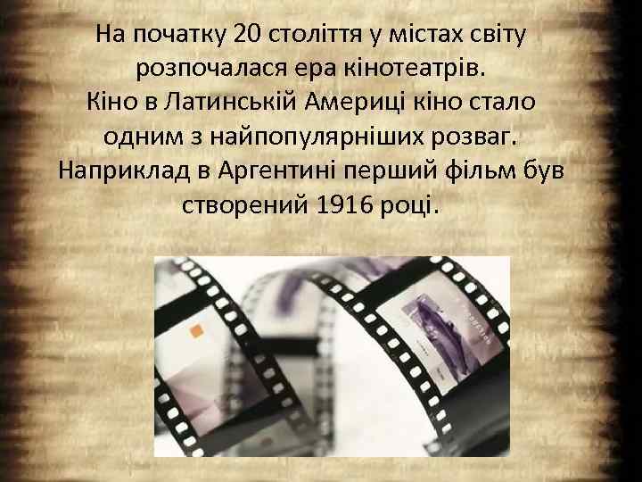 На початку 20 століття у містах світу розпочалася ера кінотеатрів. Кіно в Латинській Америці