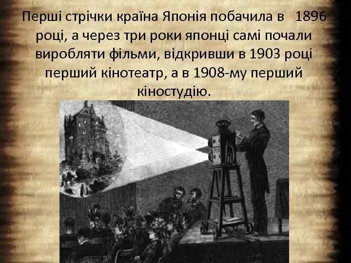 Перші стрічки країна Японія побачила в 1896 році, а через три роки японці самі