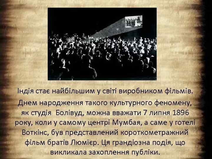 Індія стає найбільшим у світі виробником фільмів. Днем народження такого культурного феномену, як студія