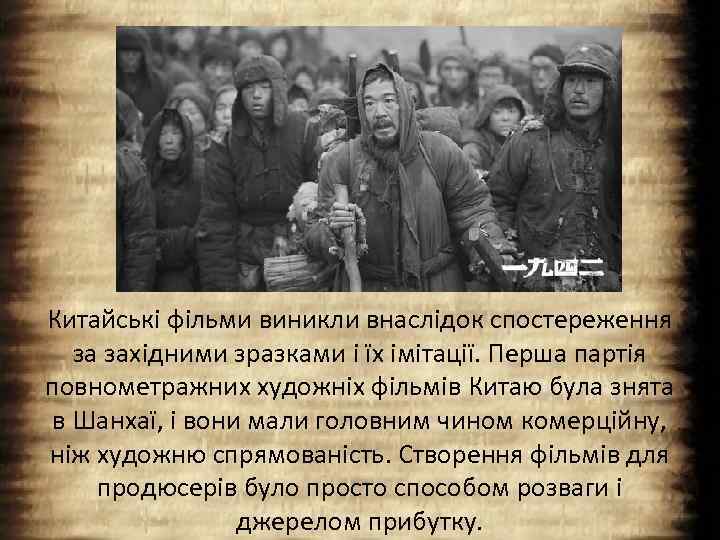 Китайські фільми виникли внаслідок спостереження за західними зразками і їх імітації. Перша партія повнометражних