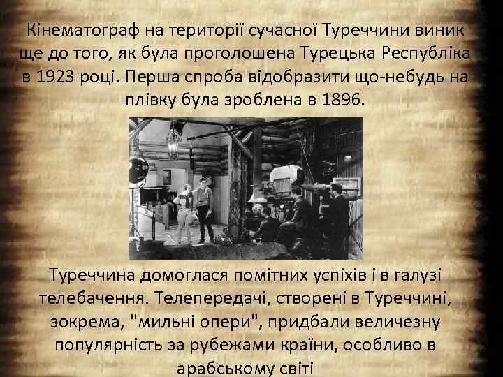 Кінематограф на території сучасної Туреччини виник ще до того, як була проголошена Турецька Республіка