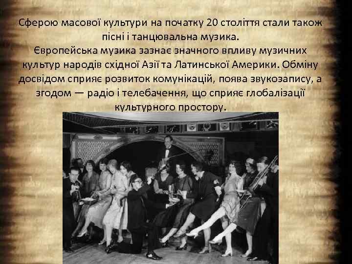 Сферою масової культури на початку 20 століття стали також пісні і танцювальна музика. Європейська