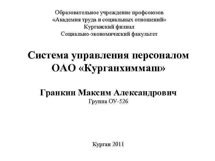 Образовательное учреждение профсоюзов «Академия труда и социальных отношений» Курганский филиал Социально-экономический факультет Система управления