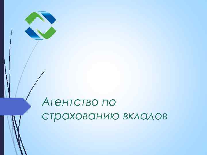 Агентство по страхованию вкладов 