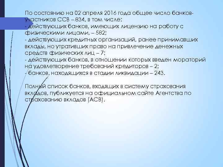 По состоянию на 02 апреля 2016 года общее число банковучастников ССВ – 834, в