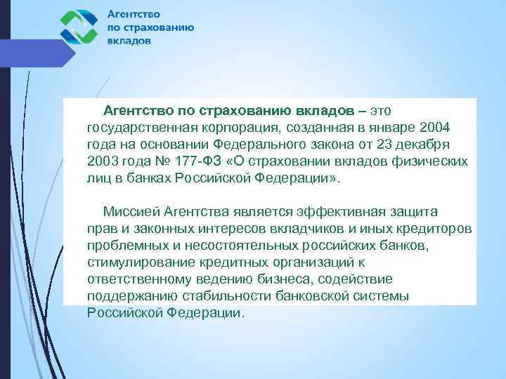 Агентство по страхованию вкладов – это государственная корпорация, созданная в январе 2004 года на