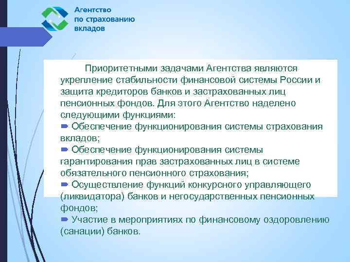 Приоритетными задачами Агентства являются укрепление стабильности финансовой системы России и защита кредиторов банков и