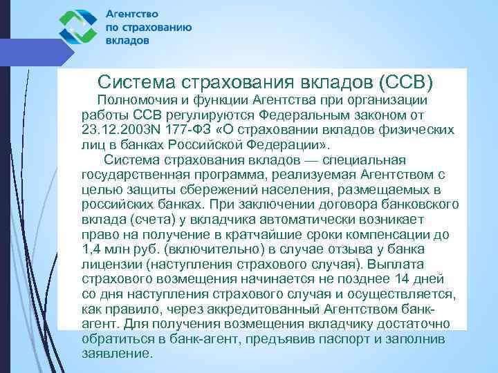 Система страхования вкладов (ССВ) Полномочия и функции Агентства при организации работы ССВ регулируются Федеральным