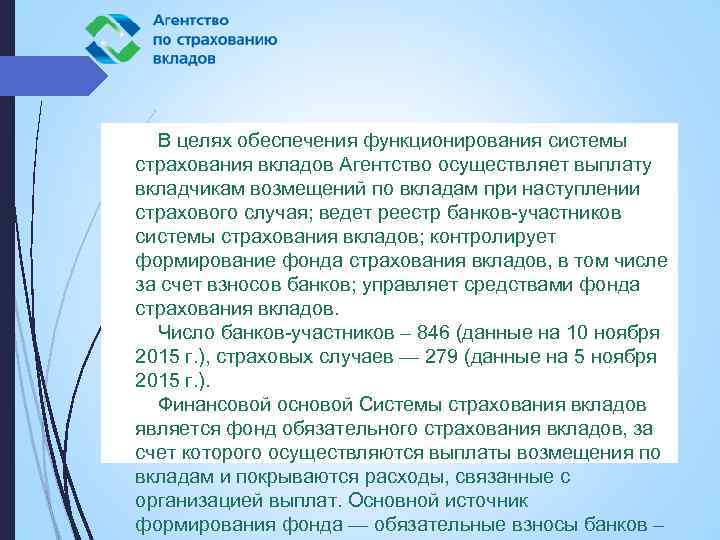 В целях обеспечения функционирования системы страхования вкладов Агентство осуществляет выплату вкладчикам возмещений по вкладам