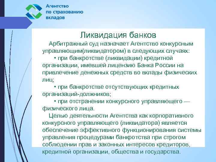 Банки ликвидация. Агентства по страхованию вкладов конкурсного управляющего. Порядок ликвидации банка. Добровольная ликвидация банка. Агентство по страхованию вкладов ликвидация.