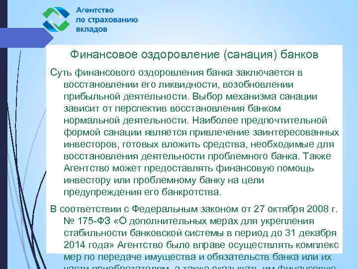 Финансовое оздоровление (санация) банков Суть финансового оздоровления банка заключается в восстановлении его ликвидности, возобновлении