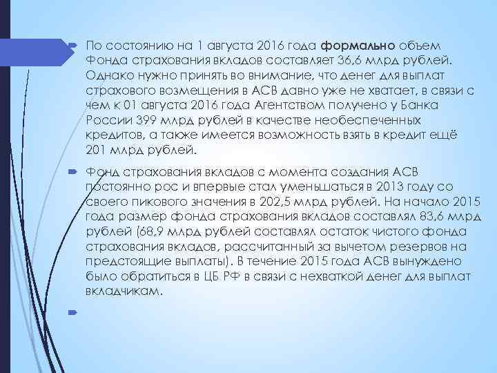  По состоянию на 1 августа 2016 года формально объем Фонда страхования вкладов составляет